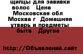 щипцы для завивки волос › Цена ­ 600 - Московская обл., Москва г. Домашняя утварь и предметы быта » Другое   